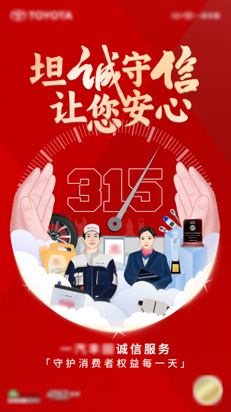 源文件下載【享設(shè)計(jì)】搜索編號(hào)：29000032432147048【車企誠(chéng)信315海報(bào)】
