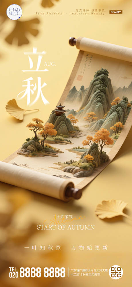 源文件下载【立秋国风卷轴海报】编号：58090032327703611