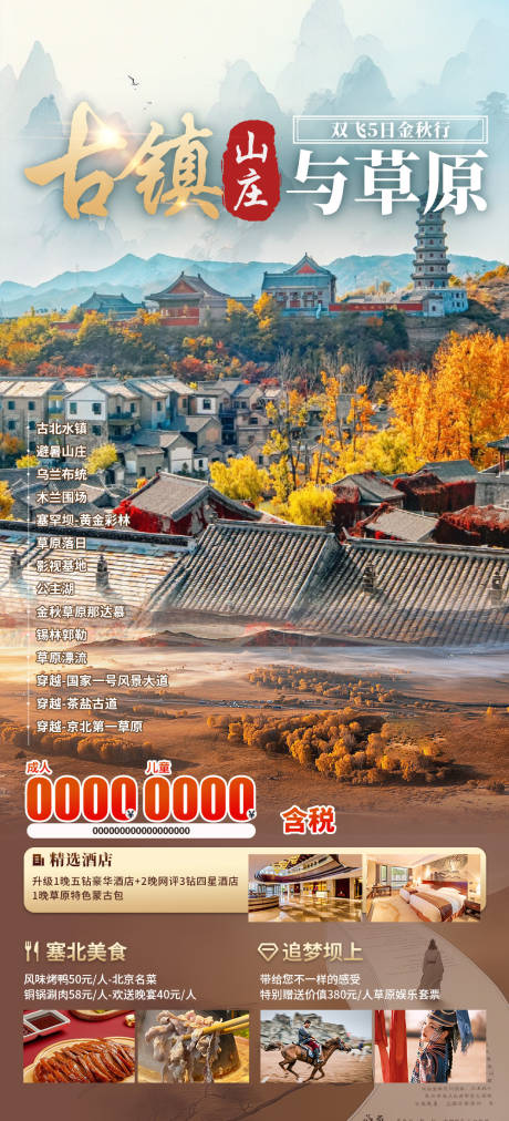 源文件下载【享设计】搜索编号：13930032678446435【古镇山庄与草原】