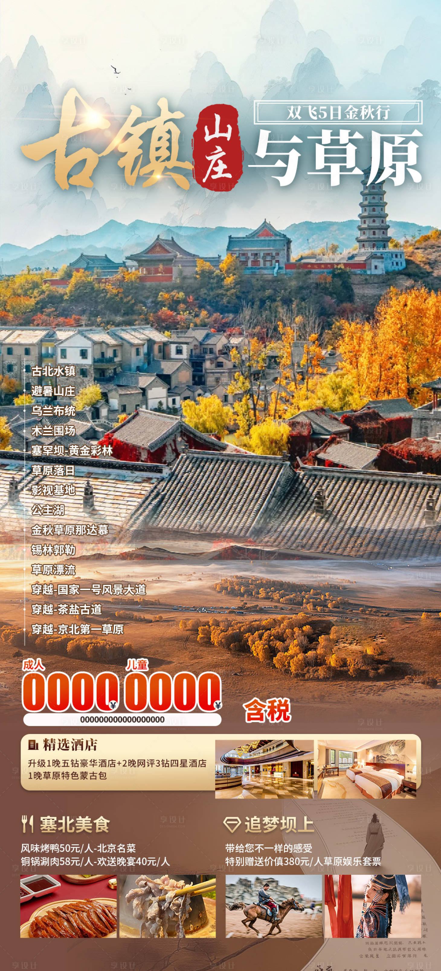 源文件下载【享设计】搜索编号：13930032678446435【古镇山庄与草原】