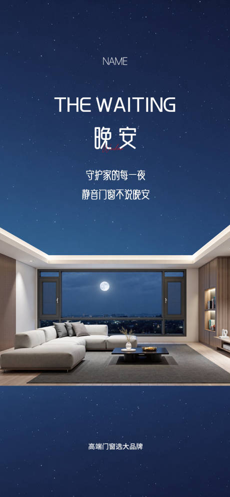 源文件下载【享设计】搜索编号：85500032449447204【门窗晚安海报】
