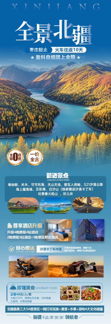 源文件下載【享設計】搜索編號：67400032621674844【北疆旅游海報】