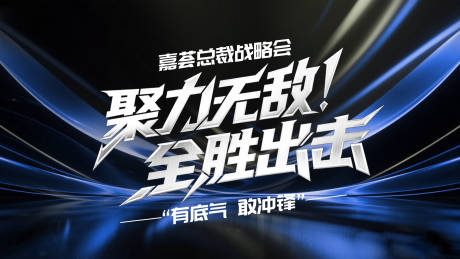 源文件下載【享設計】搜索編號：76880032529484920【聚力無敵全勝出擊展板】