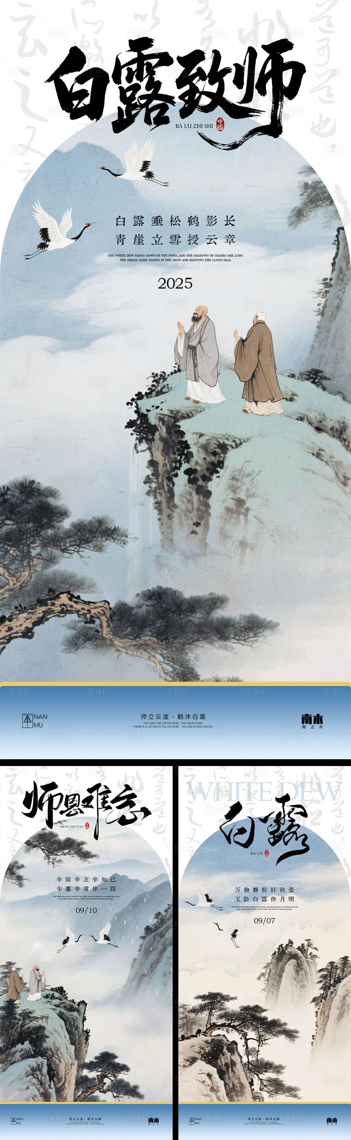 源文件下载【享设计】搜索编号：86580032751708177【白露教师节系列海报】