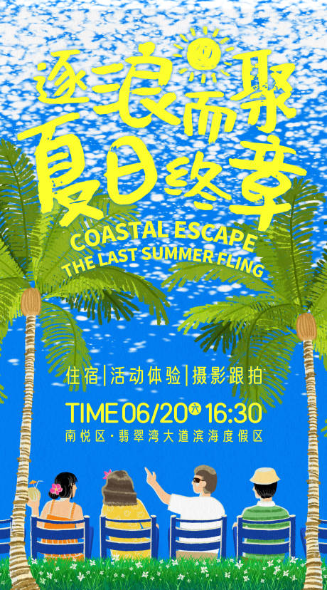 源文件下载【享设计】搜索编号：81250032770559071【夏季海边休闲度假松弛放松青年插画海报】