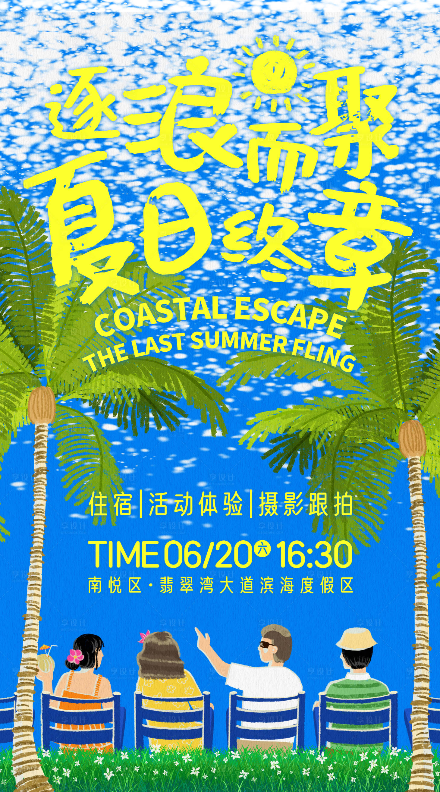 源文件下载【享设计】搜索编号：81250032770559071【夏季海边休闲度假松弛放松青年插画海报】