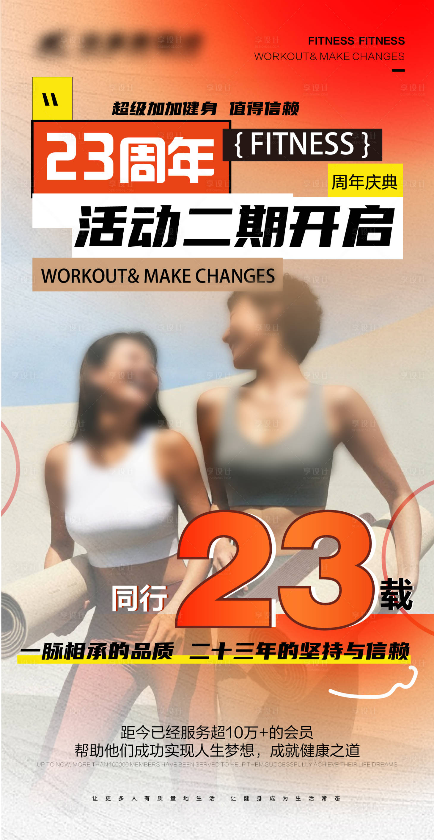 源文件下载【享设计】搜索编号：87520032222614894【店庆健身品牌宣传】