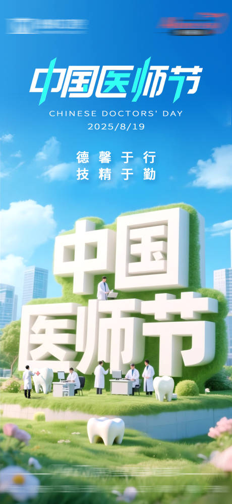 源文件下载【享设计】搜索编号：65670032715193285【中国医师节海报】