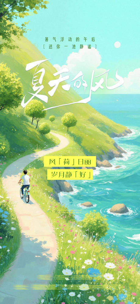 源文件下載【享設計】搜索編號：47950032567723825【夏季】