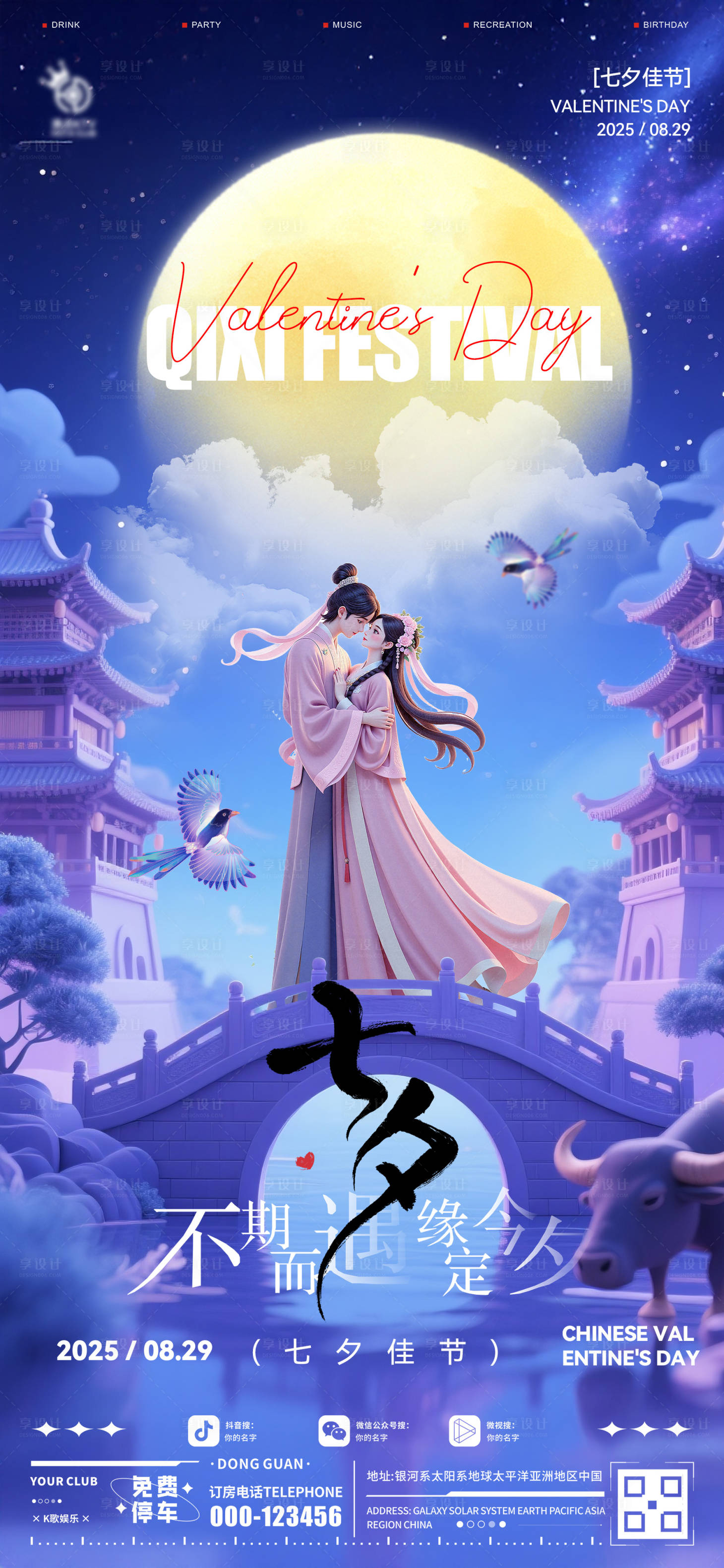 源文件下载【享设计】搜索编号：93740032686168398【酒吧七夕海报】