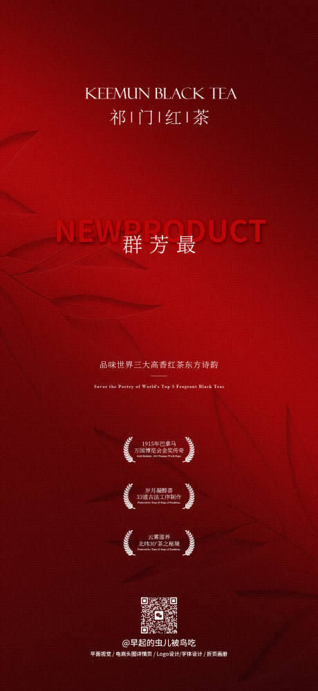源文件下載【享設(shè)計(jì)】搜索編號(hào)：52840032511896000【祁門紅茶群芳最新品海報(bào)】