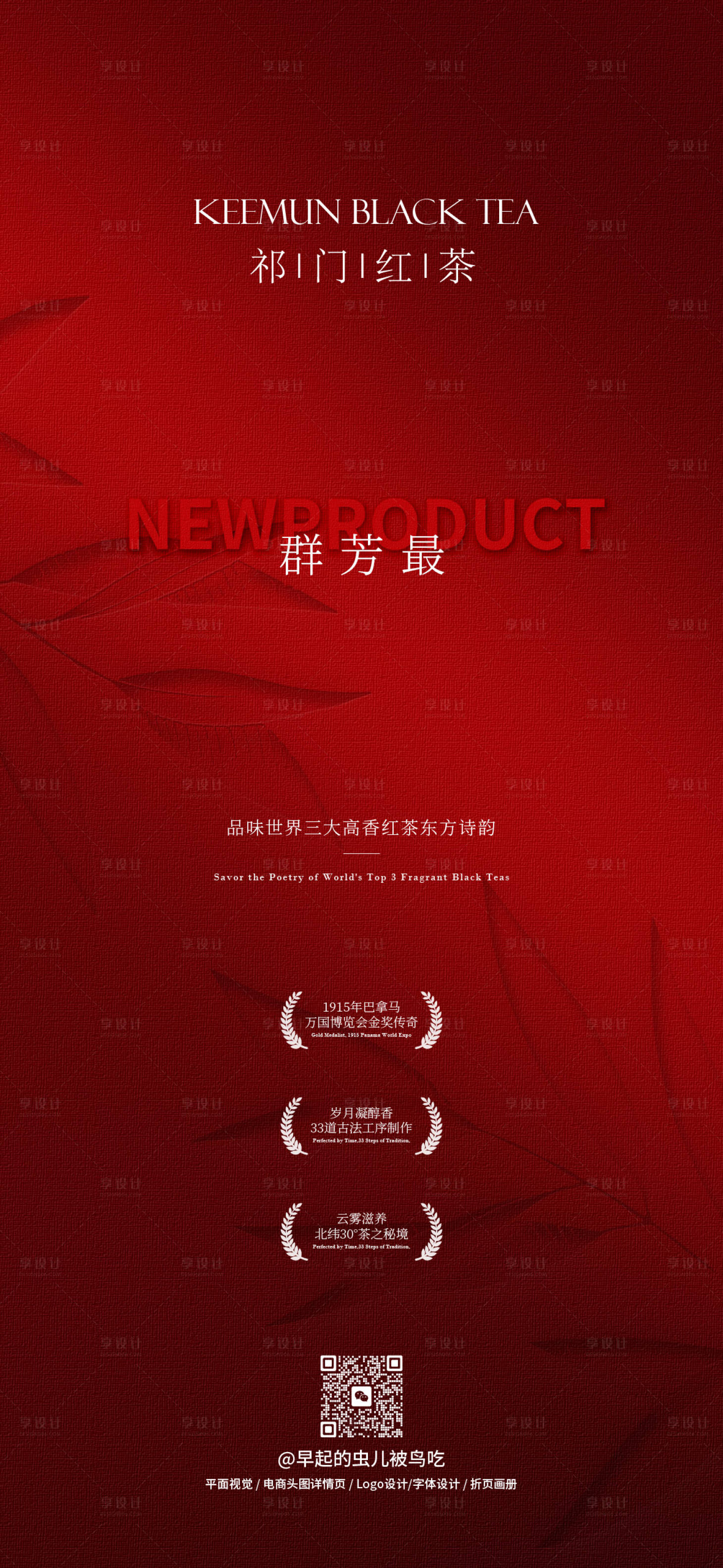 源文件下載【享設計】搜索編號：52840032511896000【祁門紅茶群芳最新品海報】
