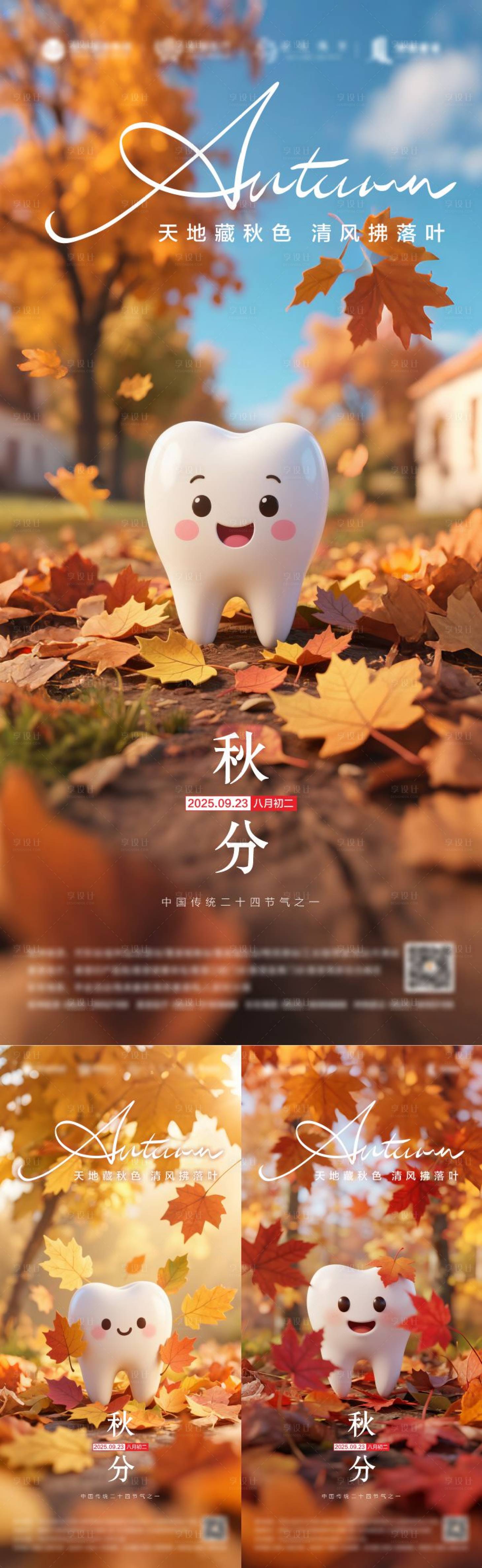 源文件下载【享设计】搜索编号：80040032540285631【秋分口腔海报】