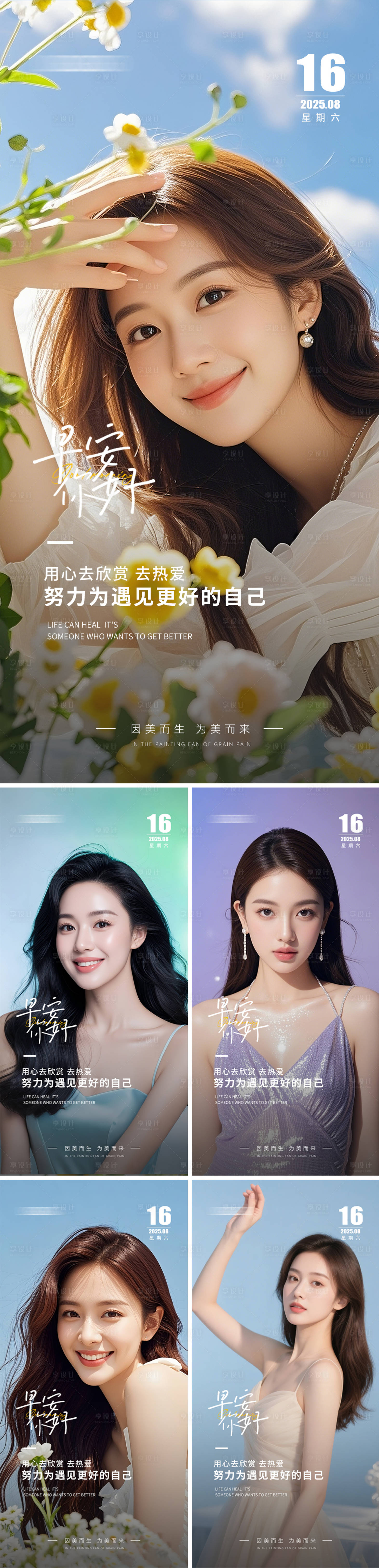 源文件下载【享设计】搜索编号：70330032278316560【医美早安人物系列海报】