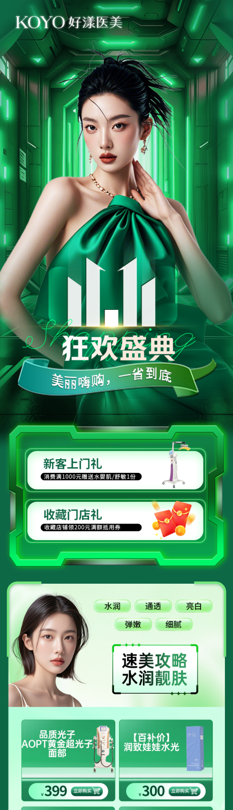 源文件下載【享設計】搜索編號：45800032554601150【醫美雙十一落地頁】