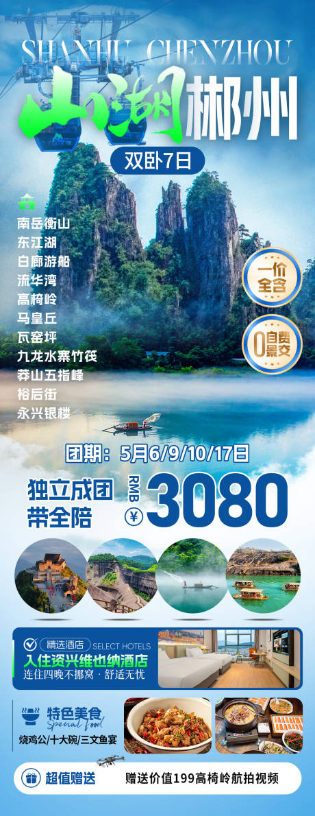 源文件下載【享設(shè)計(jì)】搜索編號(hào)：44810032573595236【山湖郴州旅游海報(bào)】