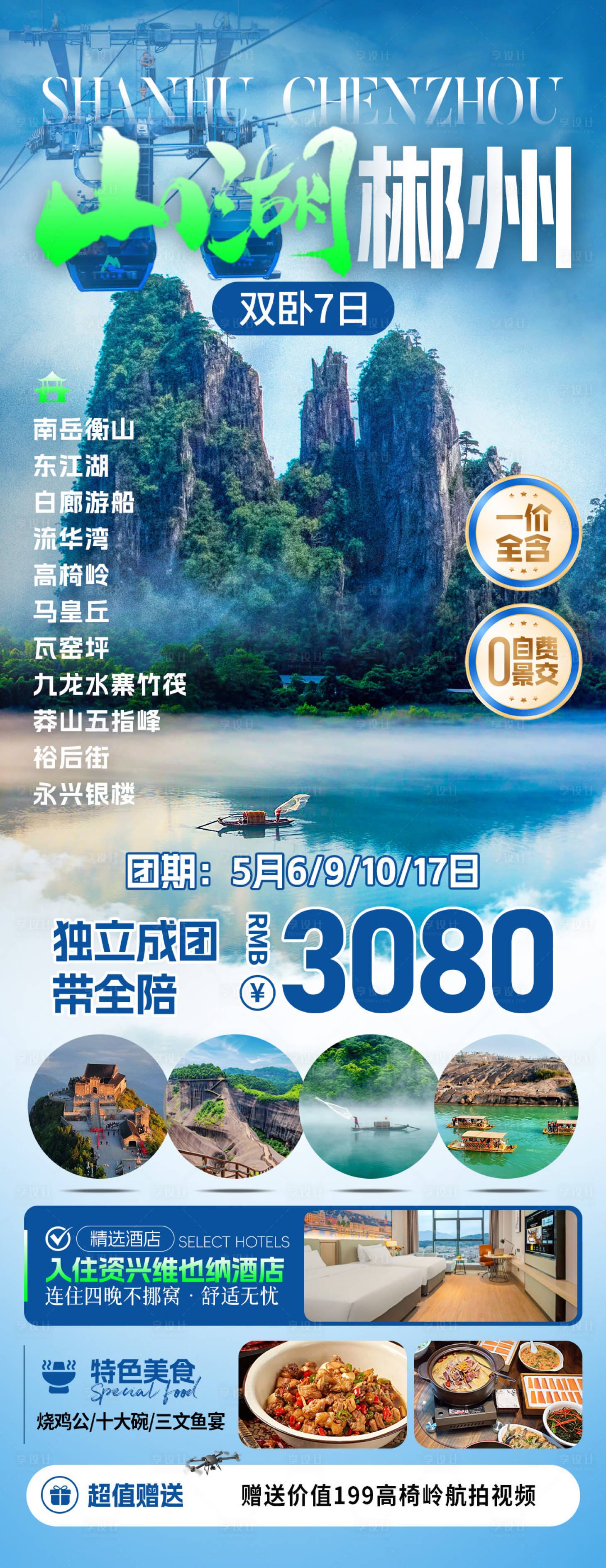 源文件下载【享设计】搜索编号：44810032573595236【山湖郴州旅游海报】