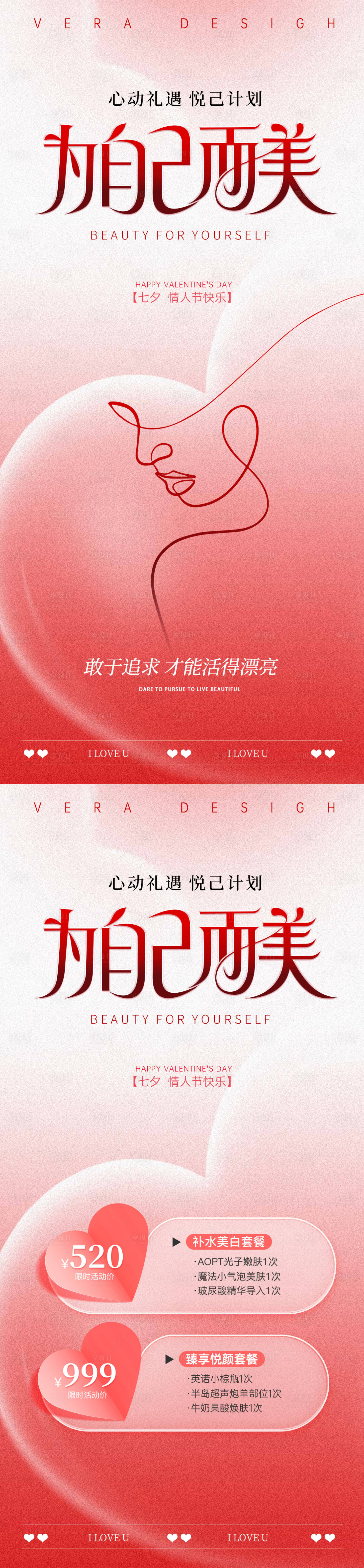 源文件下載【享設計】搜索編號：32470032311212066【美業(yè)七夕節(jié)活動海報】