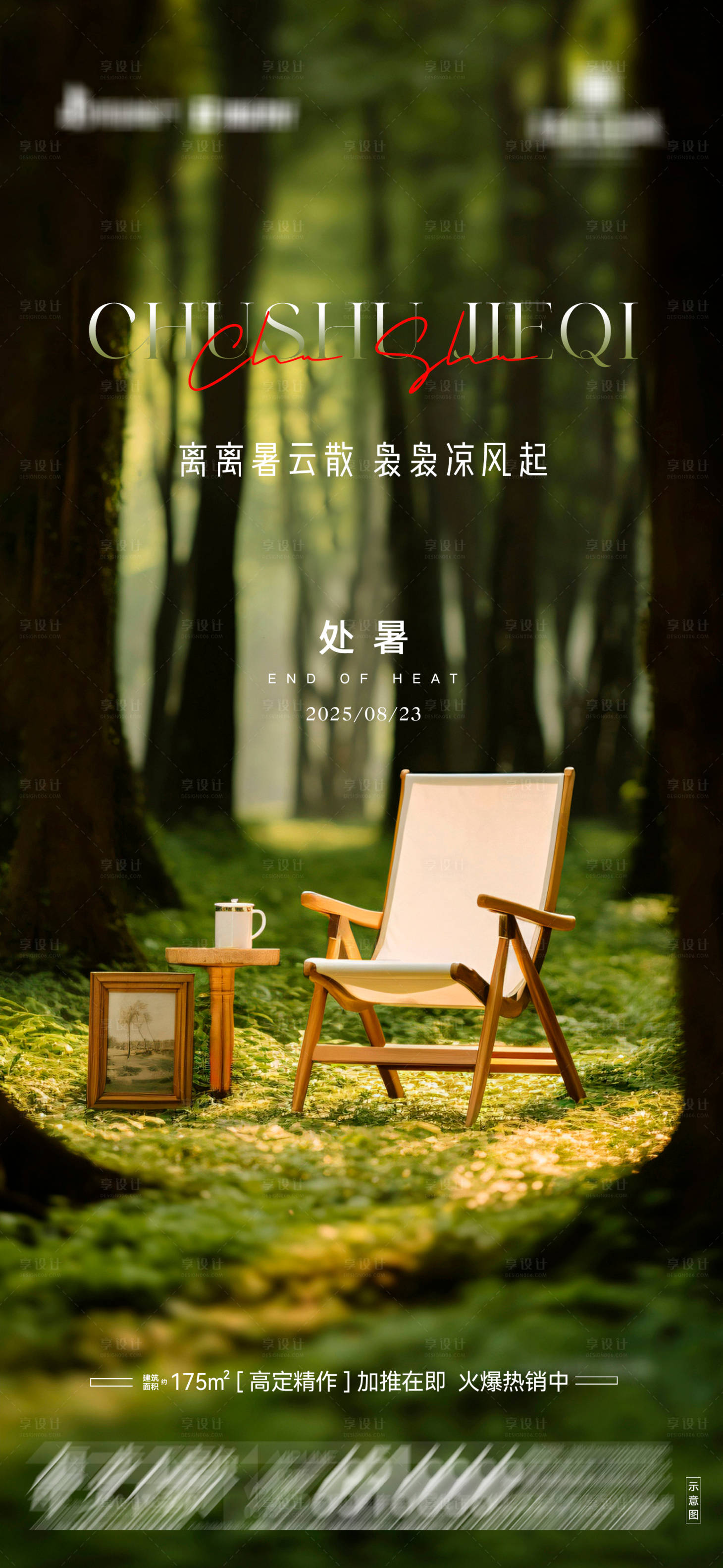 源文件下载【享设计】搜索编号：23440032345105101【地产处暑节气海报】