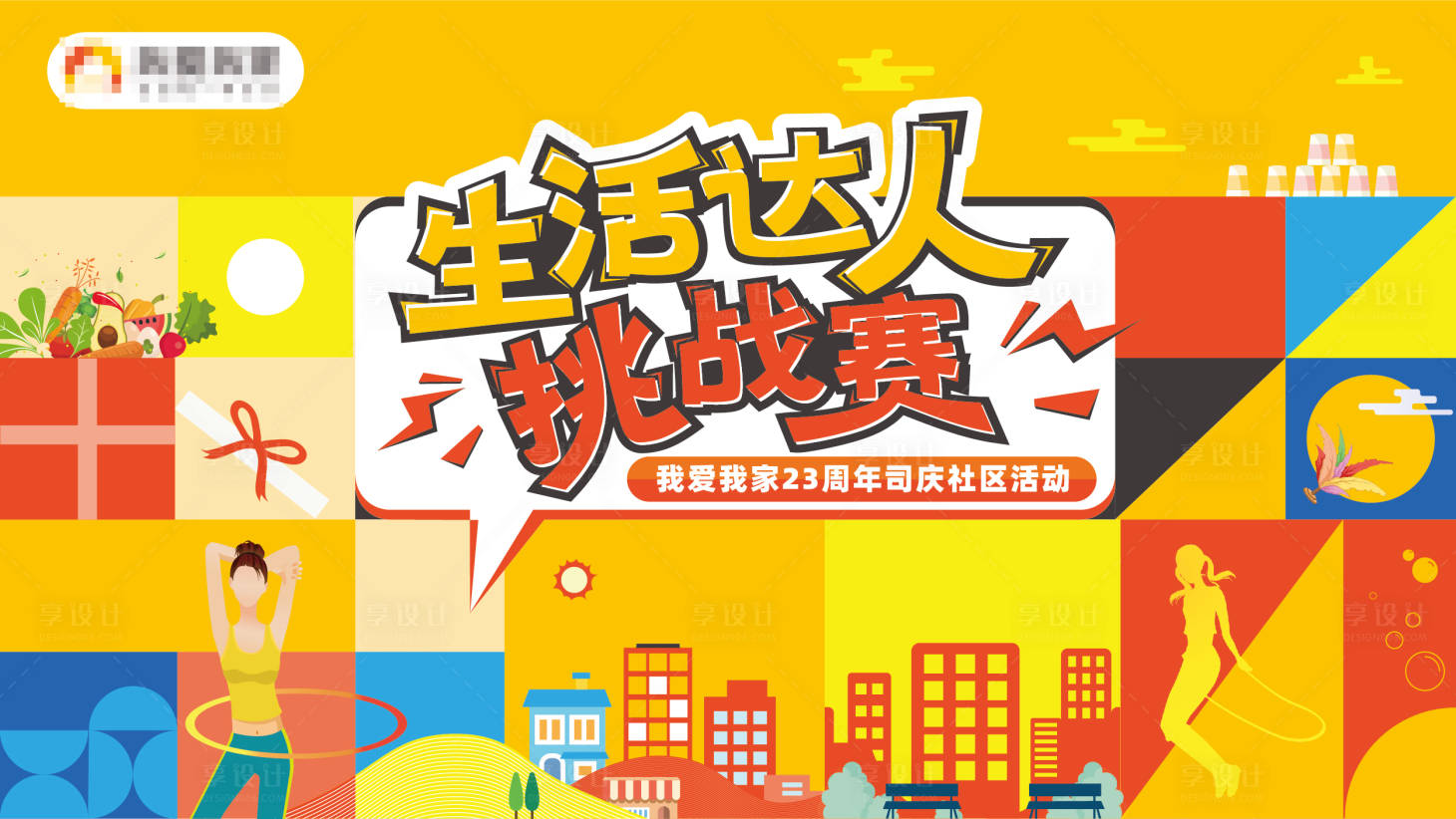 源文件下载【享设计】搜索编号：27870032629784124【生活社区运动健身主视觉背景板】