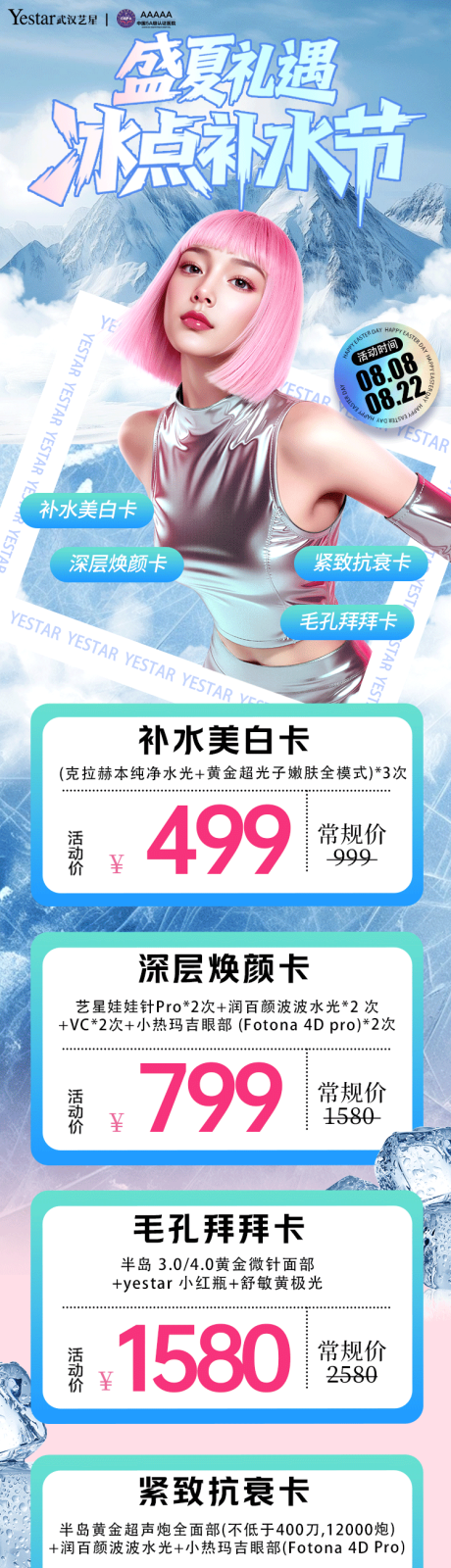 源文件下載【享設計】搜索編號：10360032416806090【醫美盛夏冰點補水節活動詳情頁】