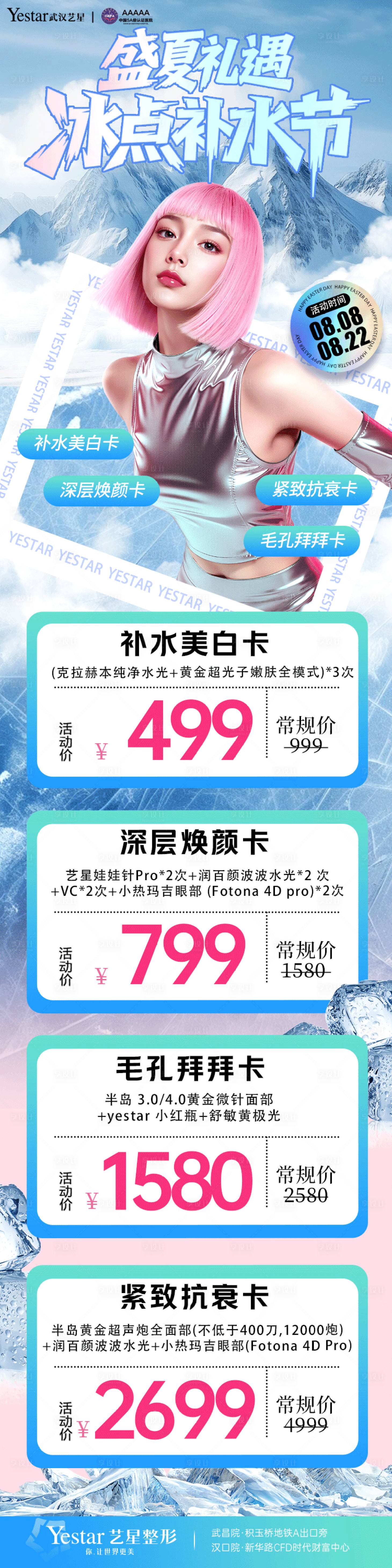 源文件下載【享設(shè)計(jì)】搜索編號(hào)：10360032416806090【醫(yī)美盛夏冰點(diǎn)補(bǔ)水節(jié)活動(dòng)詳情頁】