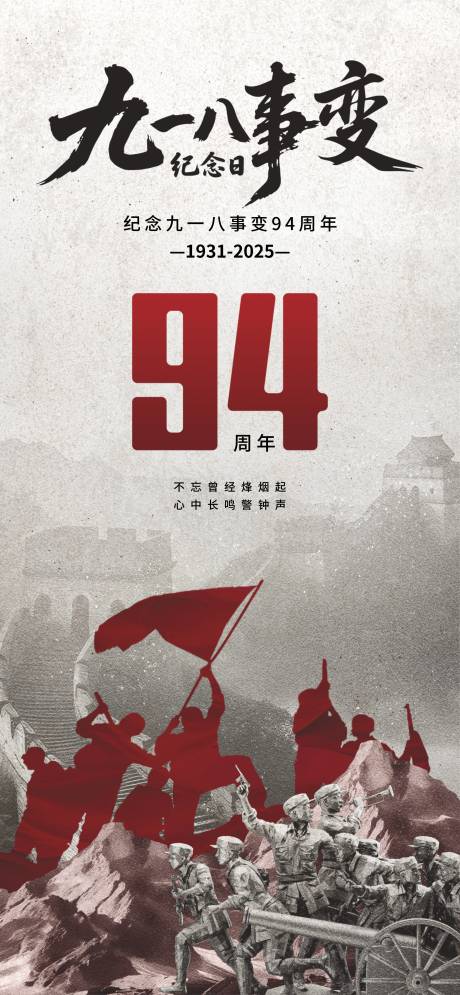 源文件下载【享设计】搜索编号：71590032770344264【918事变纪念日宣传海报】