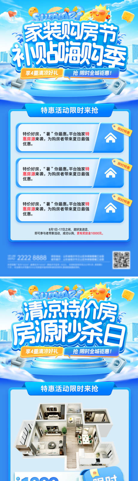 源文件下载【享设计】搜索编号：98730032301732484【房地产夏日清凉家装节购房节特价房秒杀】