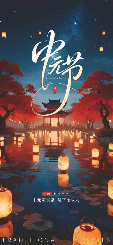 源文件下载【享设计】搜索编号：31170032555734705【中元节】