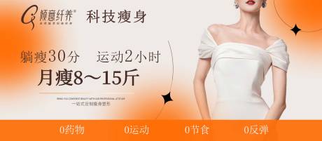 源文件下载【享设计】搜索编号：45260032757699540【医美瘦身广告牌海报展板】