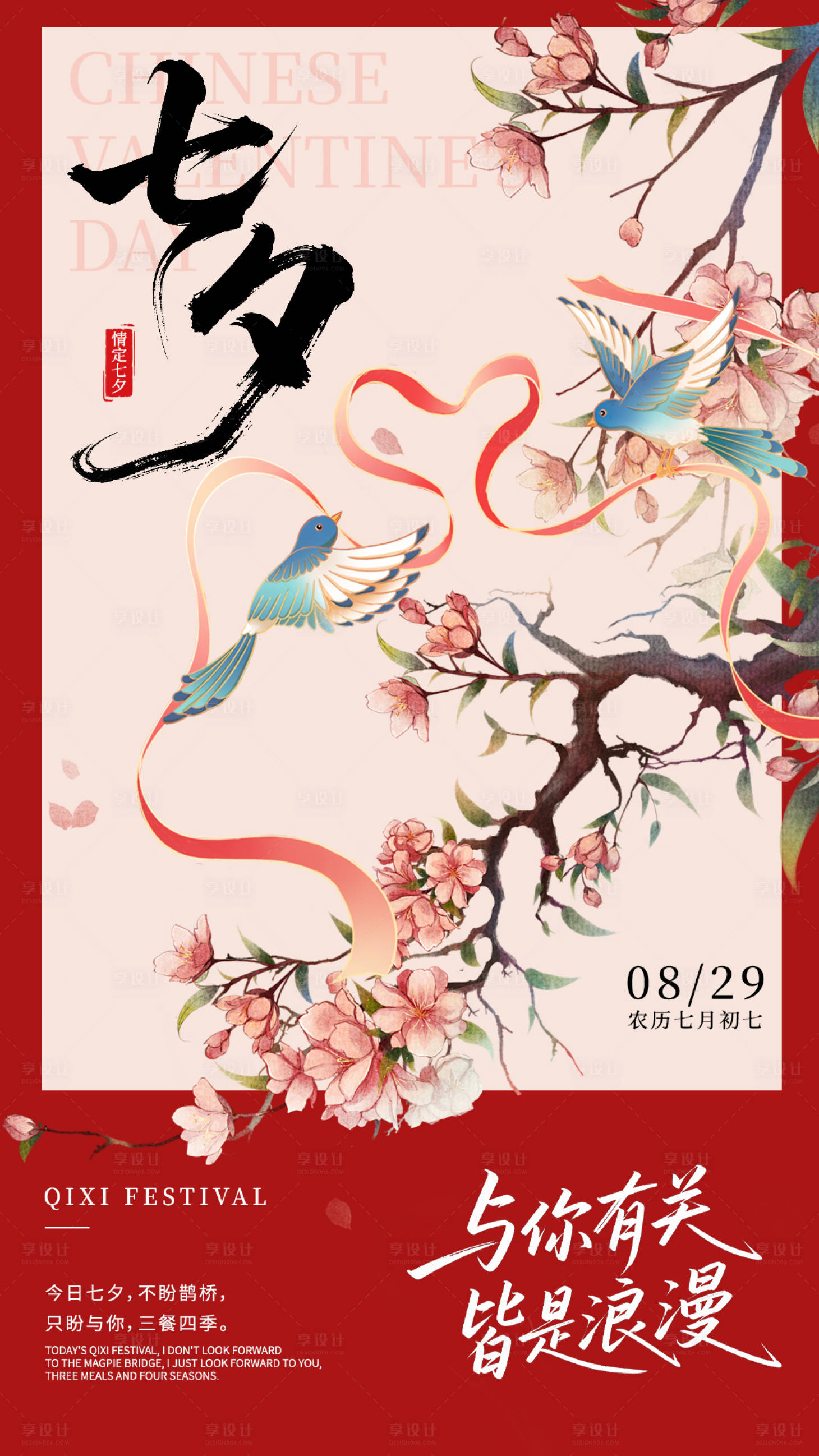 源文件下载【享设计】搜索编号：47220032774839546【七夕海报】