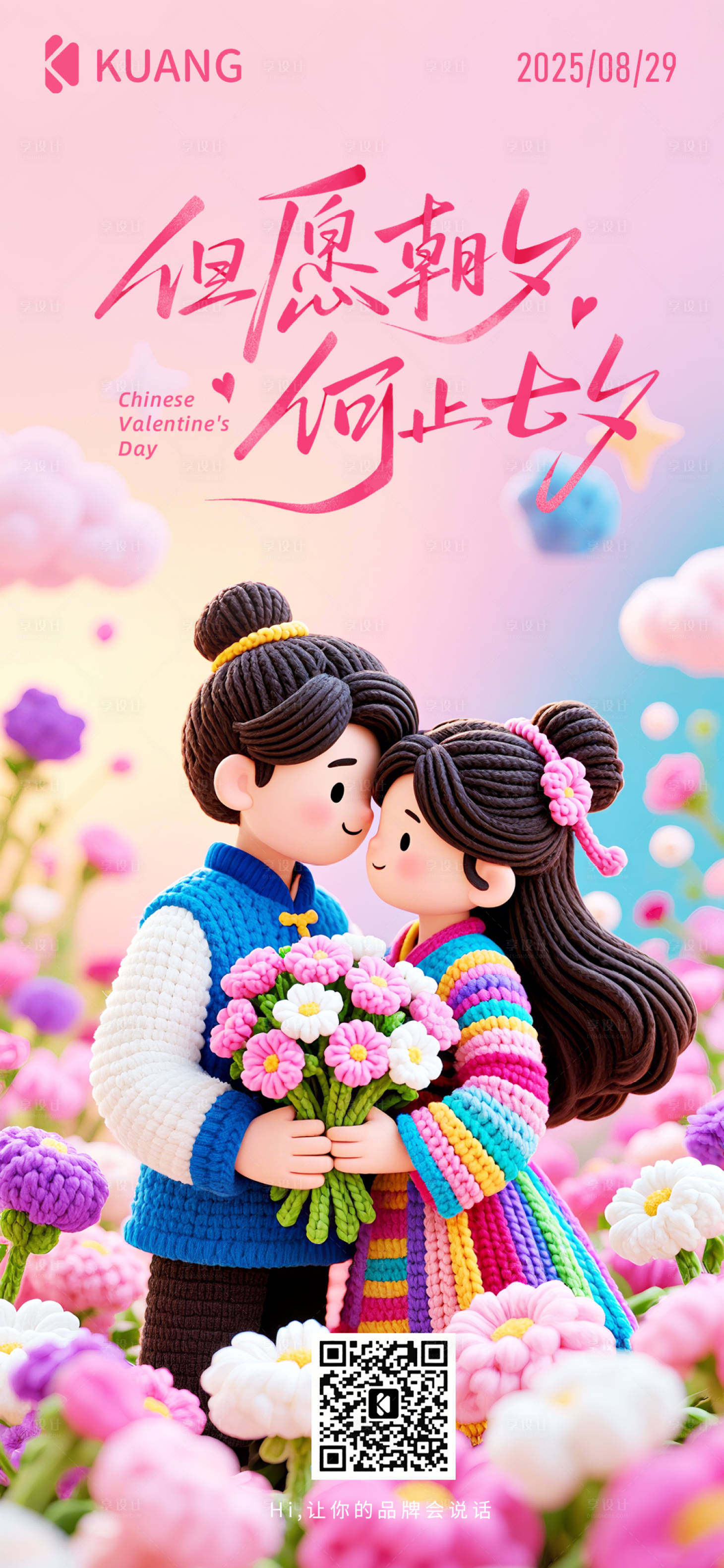 源文件下载【享设计】搜索编号：77560032737853374【七夕情人节节日海报】
