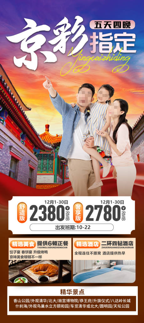 源文件下載【享設計】搜索編號：39210032375121797【北京親子游海報 】