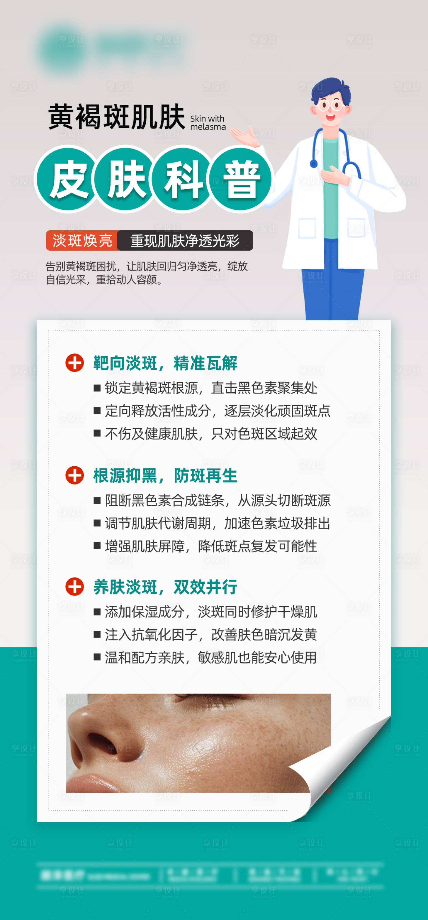 源文件下載【享設計】搜索編號：96670032402463009【皮膚科普海報】