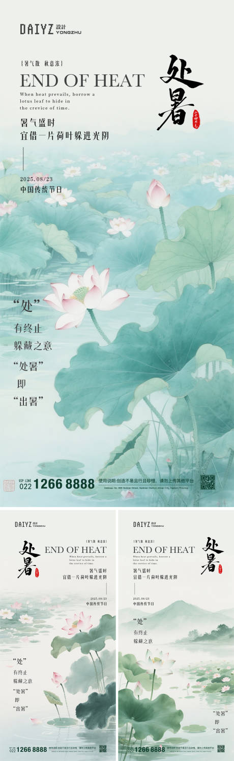 源文件下载【处暑节气国风系列海报】编号：75110032392179904