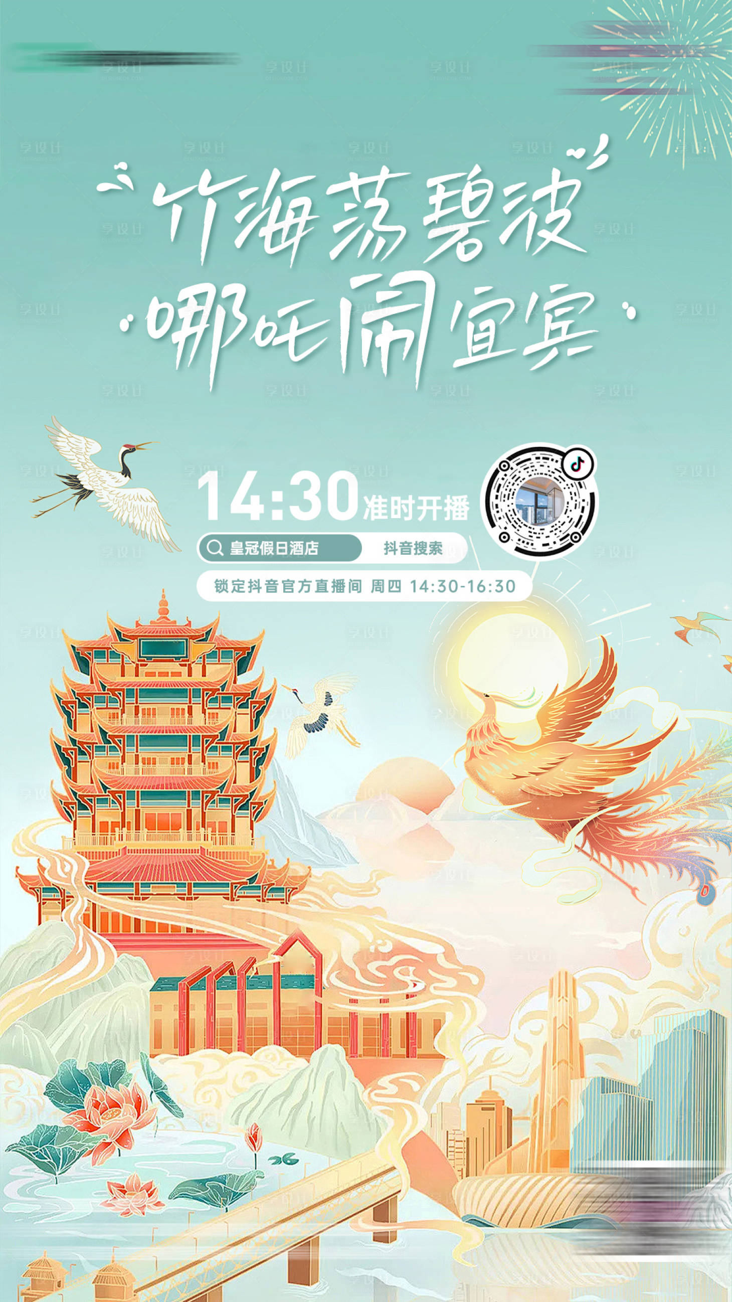 源文件下载【享设计】搜索编号：34180032429225331【直播预告海报】