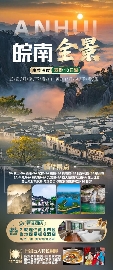 源文件下載【享設(shè)計(jì)】搜索編號：66150032605831158【皖南全景】