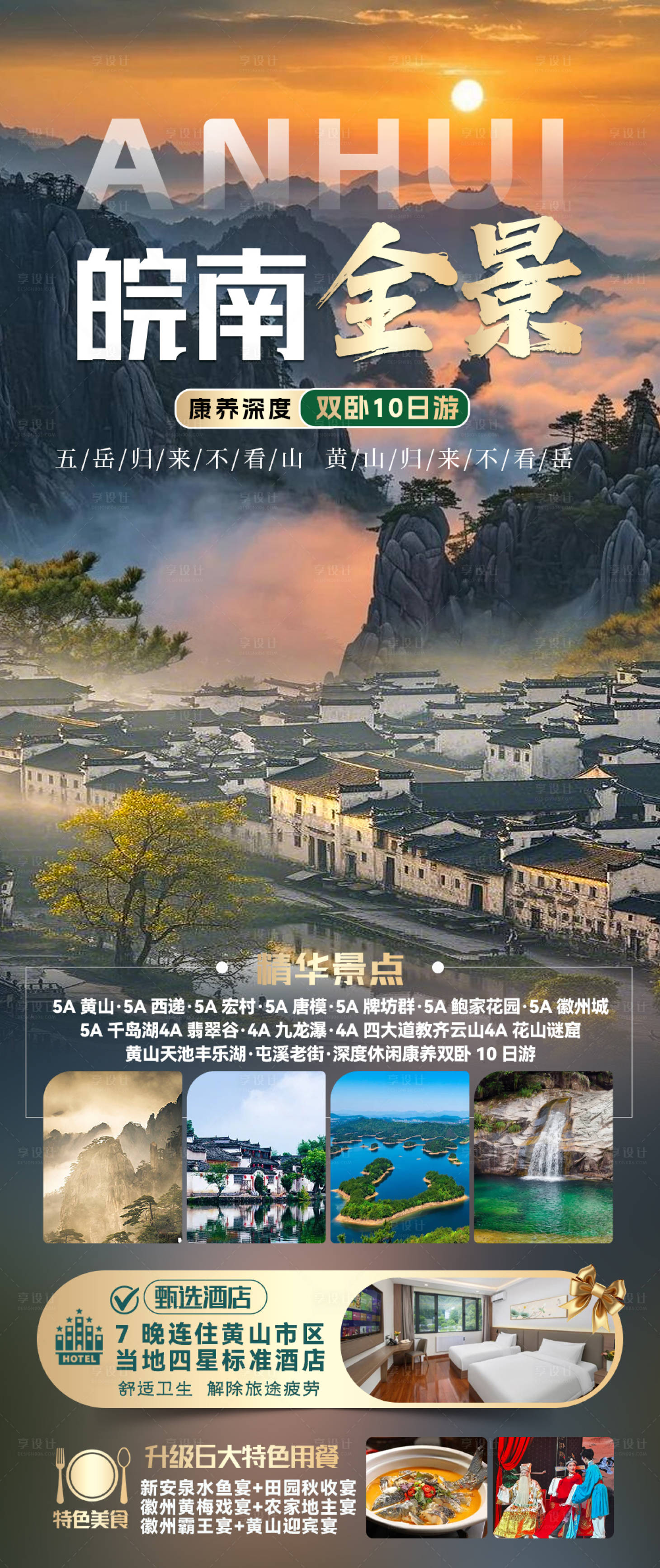 源文件下載【享設(shè)計(jì)】搜索編號(hào)：66150032605831158【皖南全景】
