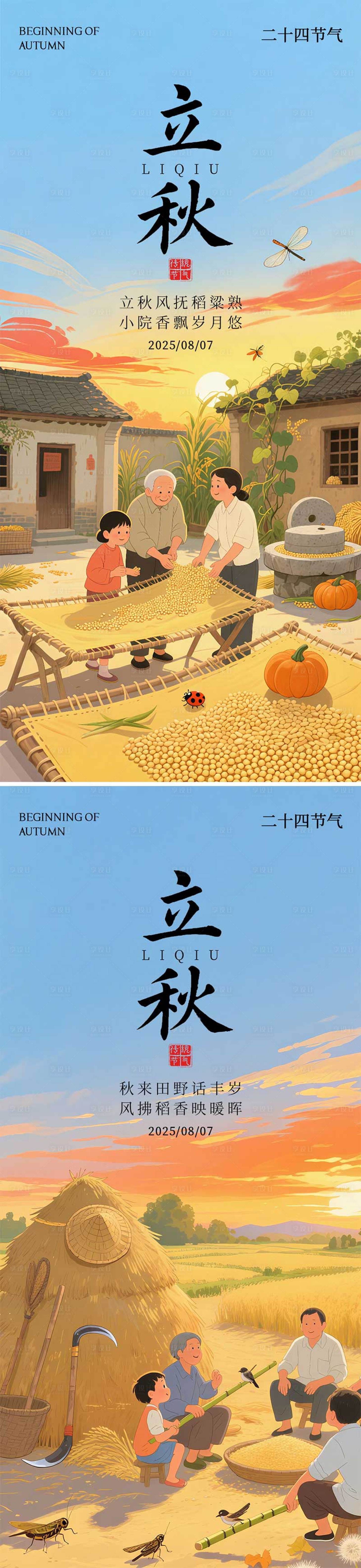 源文件下載【享設計】搜索編號：67720032312921254【二十四節氣立秋插畫風格海報】