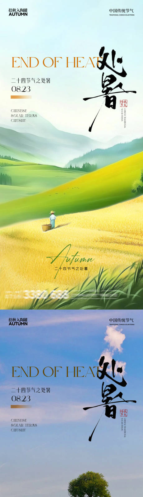 源文件下载【享设计】搜索编号：85090032612507250【处暑白露 】