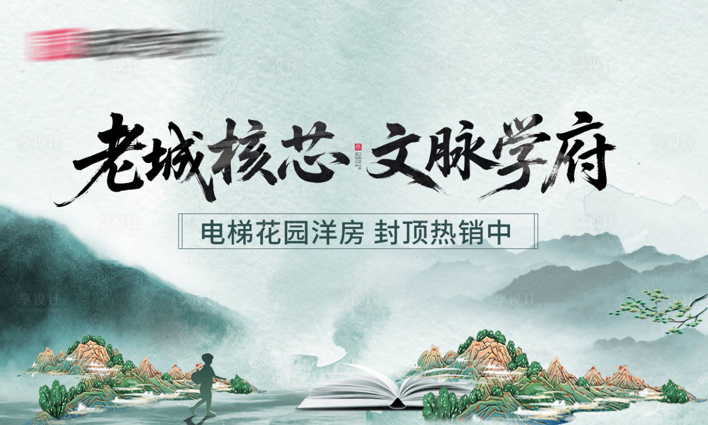 源文件下载【享设计】搜索编号：91160032404807296【中式学区主画面】