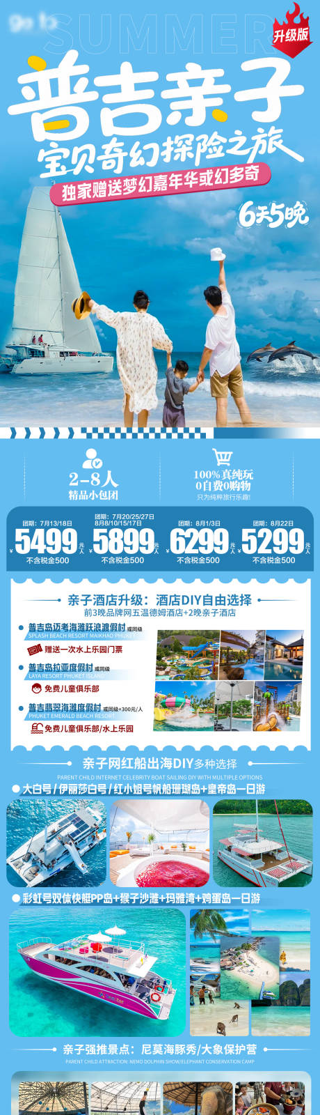 源文件下载【普吉亲子旅游长图】编号：90440032342732698
