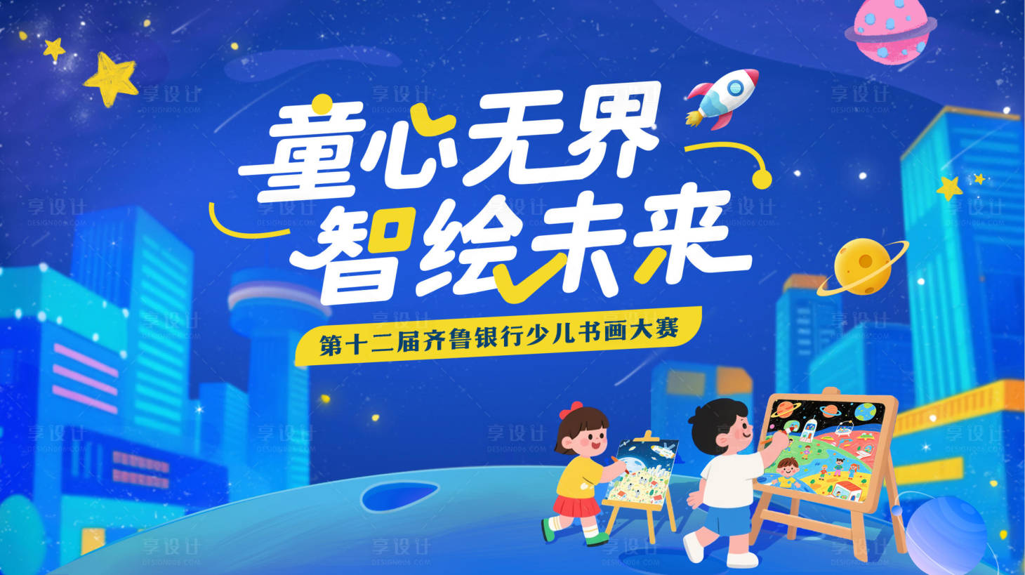 源文件下載【享設(shè)計(jì)】搜索編號(hào)：58410032797701783【兒童校園書畫大賽主畫面】