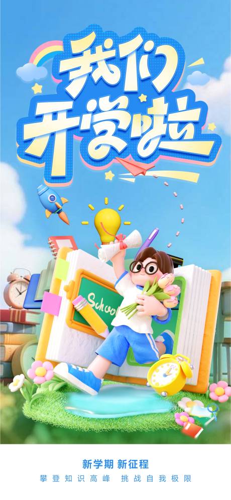 源文件下载【享设计】搜索编号：51140032807124841【开学开学季开学季海报C4D开学】