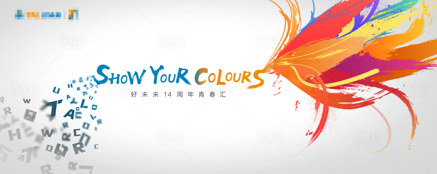 源文件下載【享設計】搜索編號：37600032539645150【公司年會慶典青春主視覺匯聚】