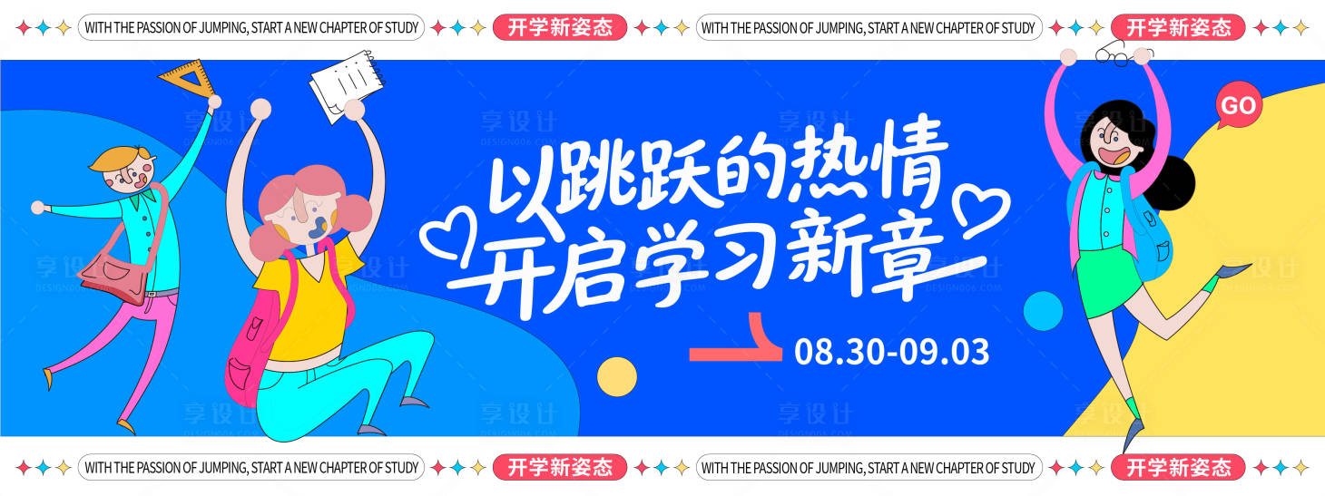 源文件下載【享設計】搜索編號：45890032394173028【開學新姿態背景板】