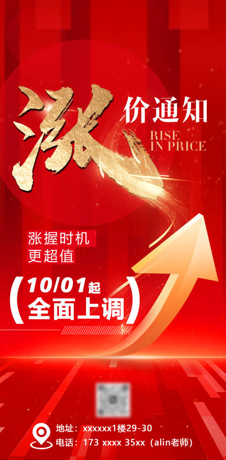 源文件下载【享设计】搜索编号：96570032494479774【涨价通知海报】