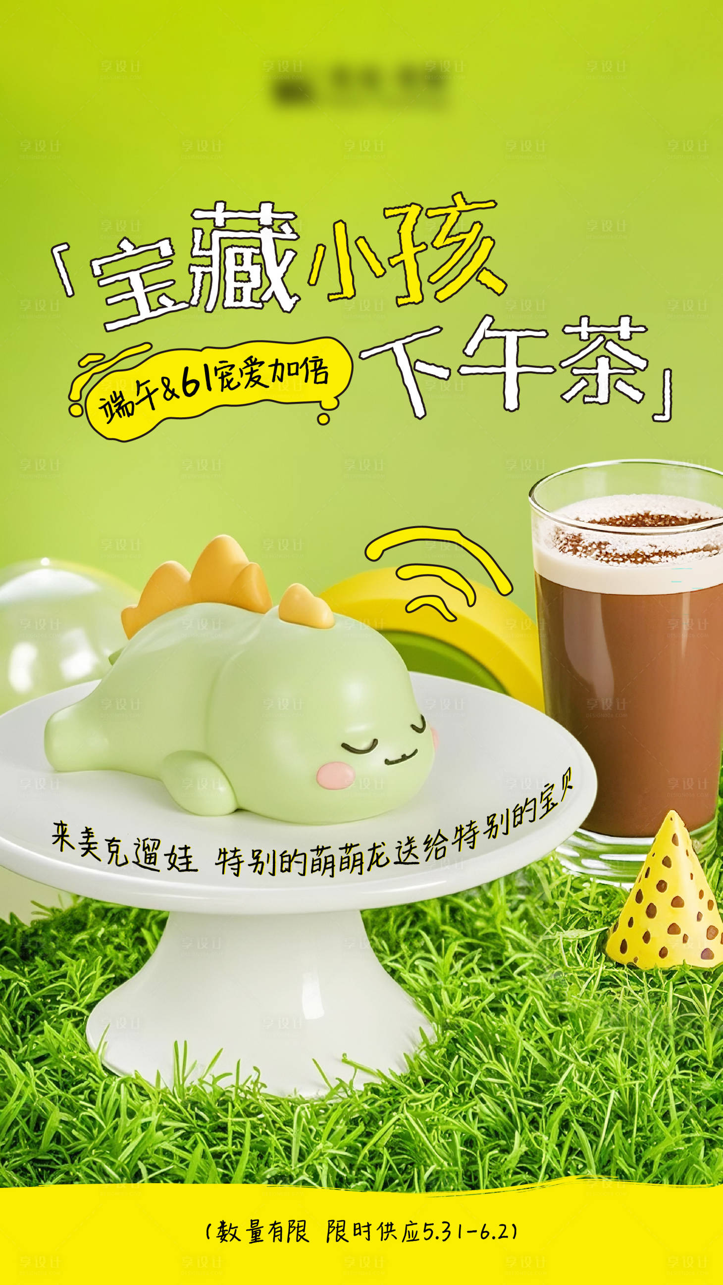 源文件下载【享设计】搜索编号：81450032576893759【端午节儿童节甜品海报】