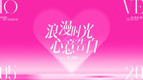 源文件下载【享设计】搜索编号：98950032736426844【520情人节背景板】