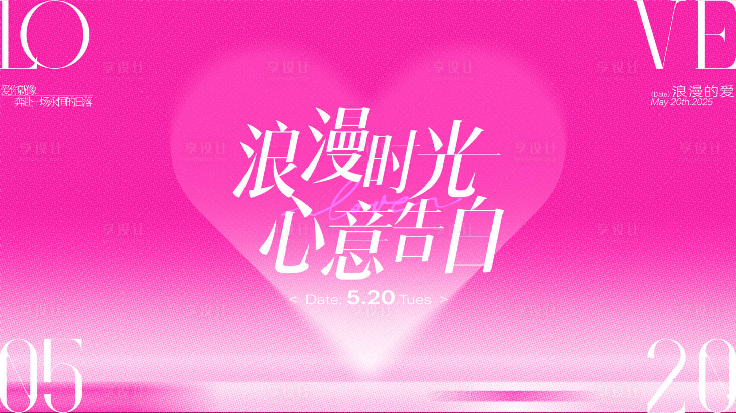 源文件下载【享设计】搜索编号：98950032736426844【520情人节背景板】